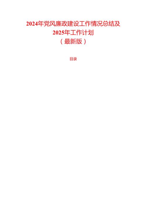 2024年党风廉政建设工作情况总结及2025年工作计划（最新版）.docx
