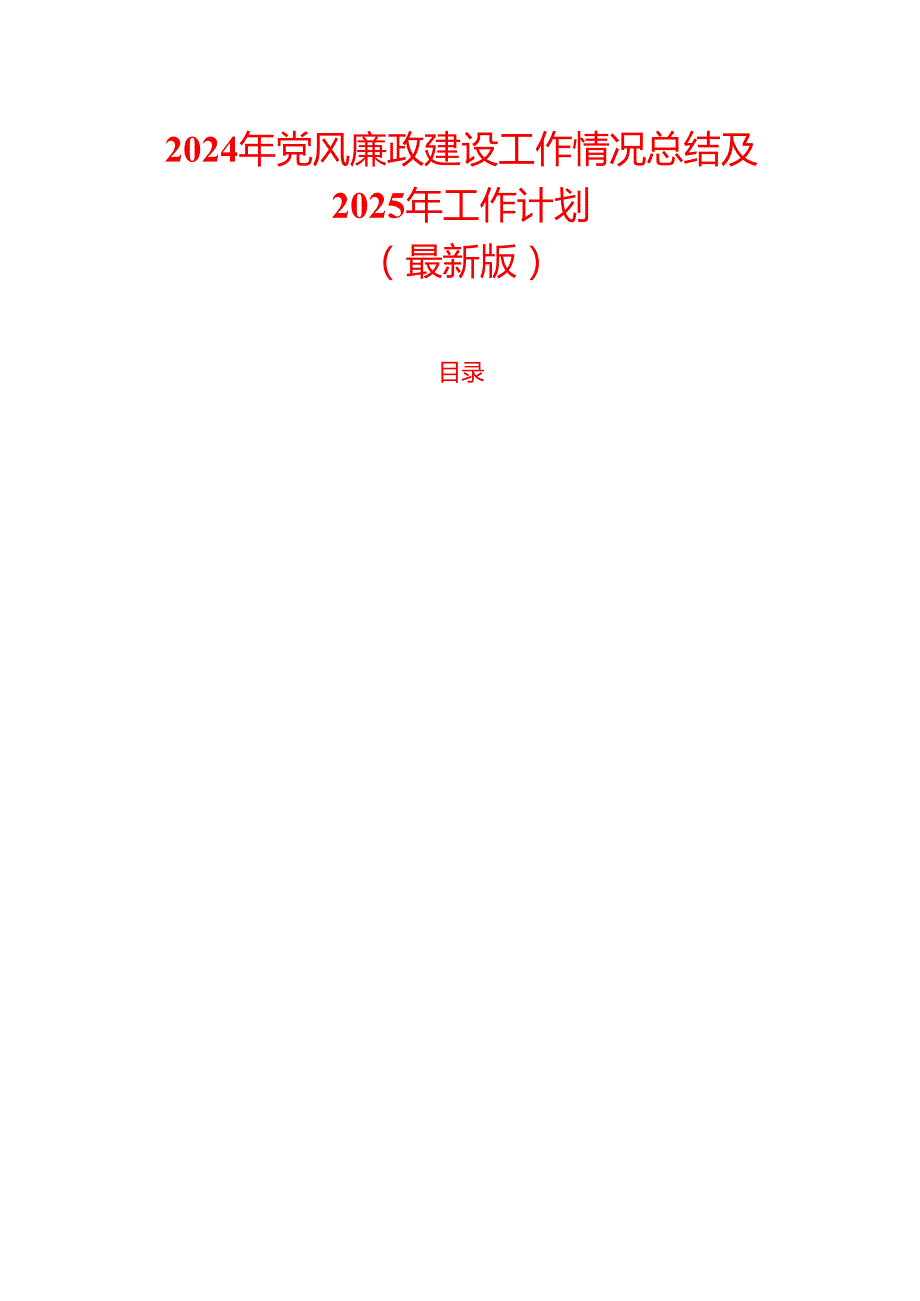 2024年党风廉政建设工作情况总结及2025年工作计划（最新版）.docx_第1页
