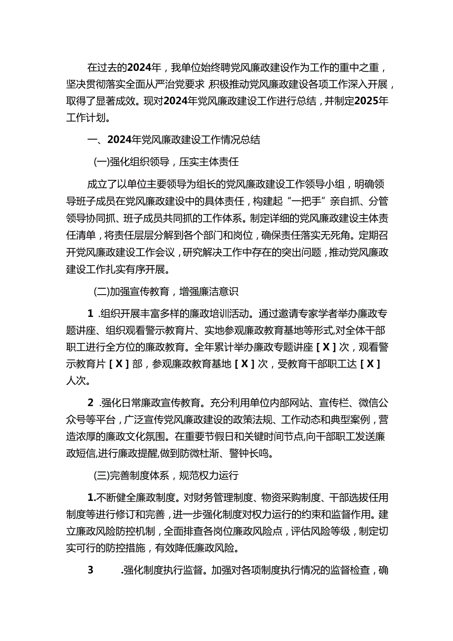2024年党风廉政建设工作情况总结及2025年工作计划（最新版）.docx_第2页