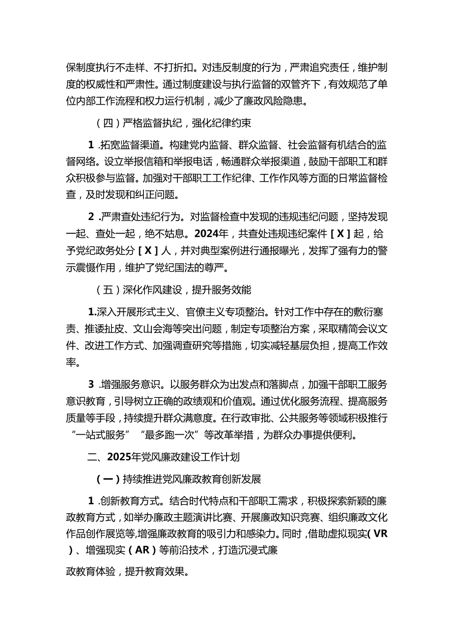 2024年党风廉政建设工作情况总结及2025年工作计划（最新版）.docx_第3页