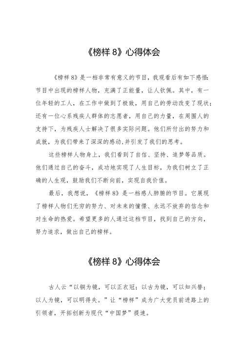 关于观看榜样8观后感二十篇.docx