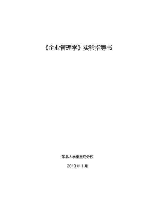 《企业管理学》实验指导书东北大学秦皇岛分校1月.docx