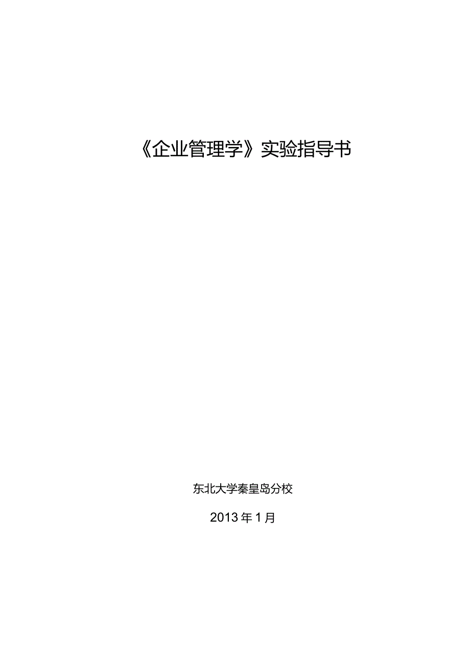 《企业管理学》实验指导书东北大学秦皇岛分校1月.docx_第1页