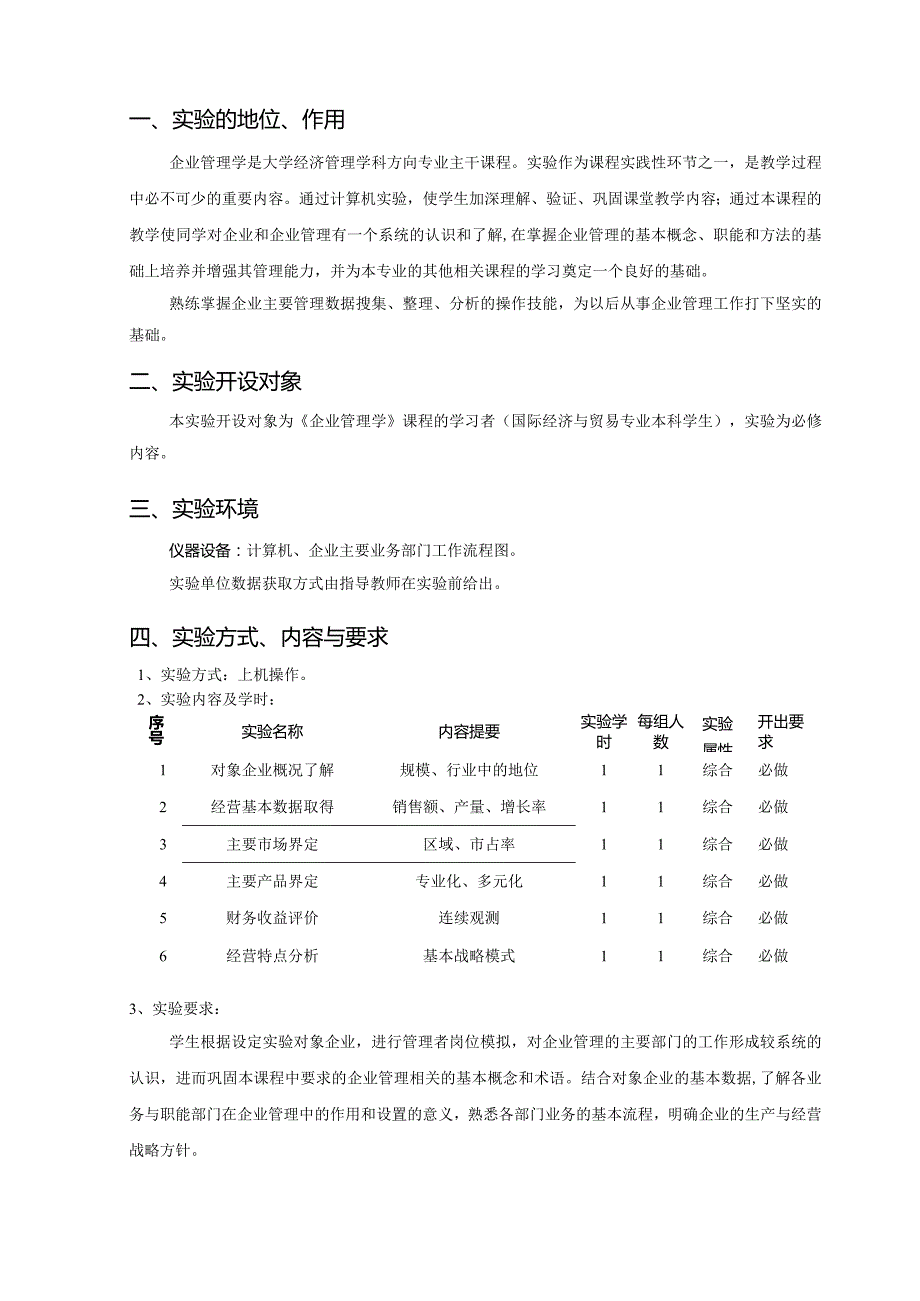 《企业管理学》实验指导书东北大学秦皇岛分校1月.docx_第2页