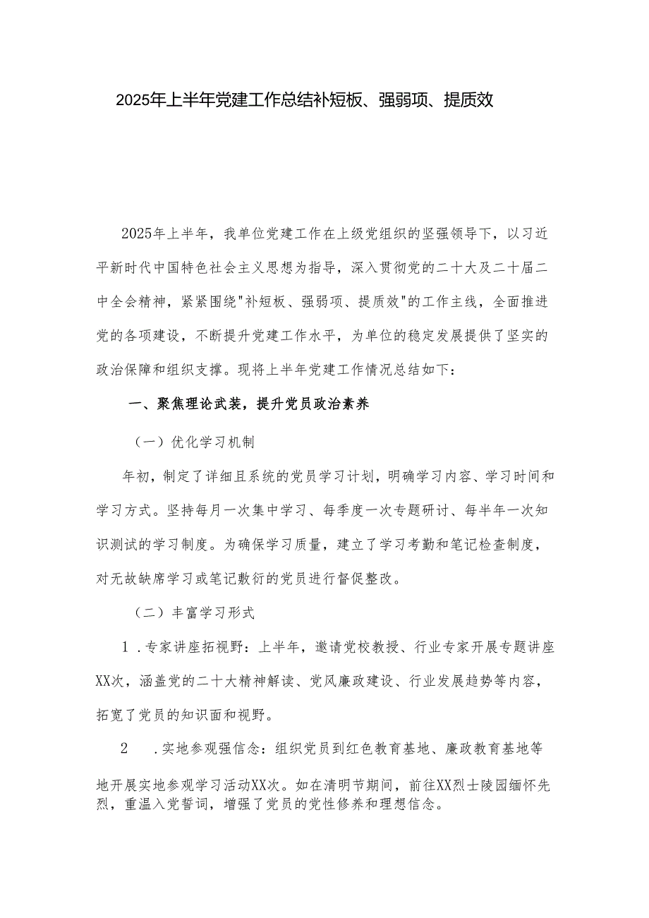 2025年上半年党建工作总结 补短板、强弱项、提质效.docx_第1页