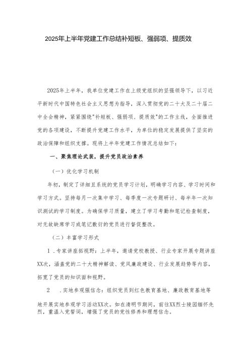 2025年上半年党建工作总结 补短板、强弱项、提质效.docx