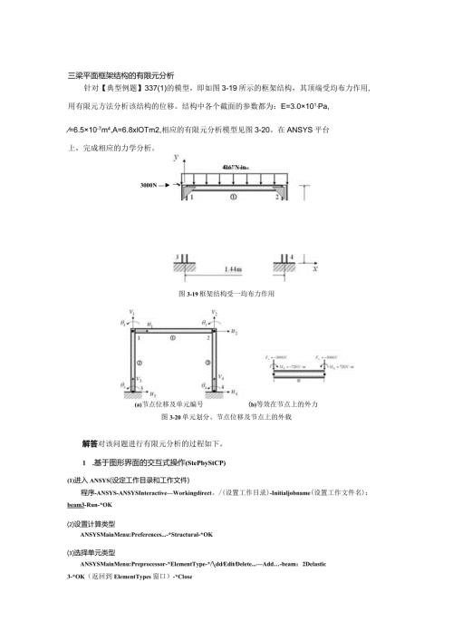 三梁平面框架结构的有限元分析.docx