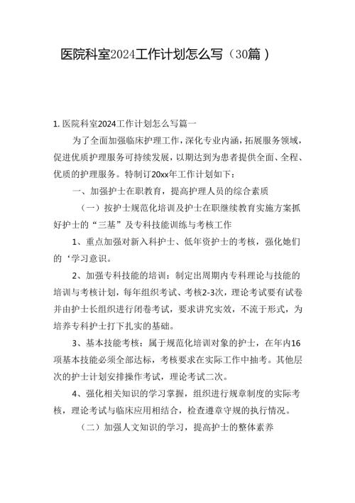 医院科室2024工作计划怎么写（30篇）.docx