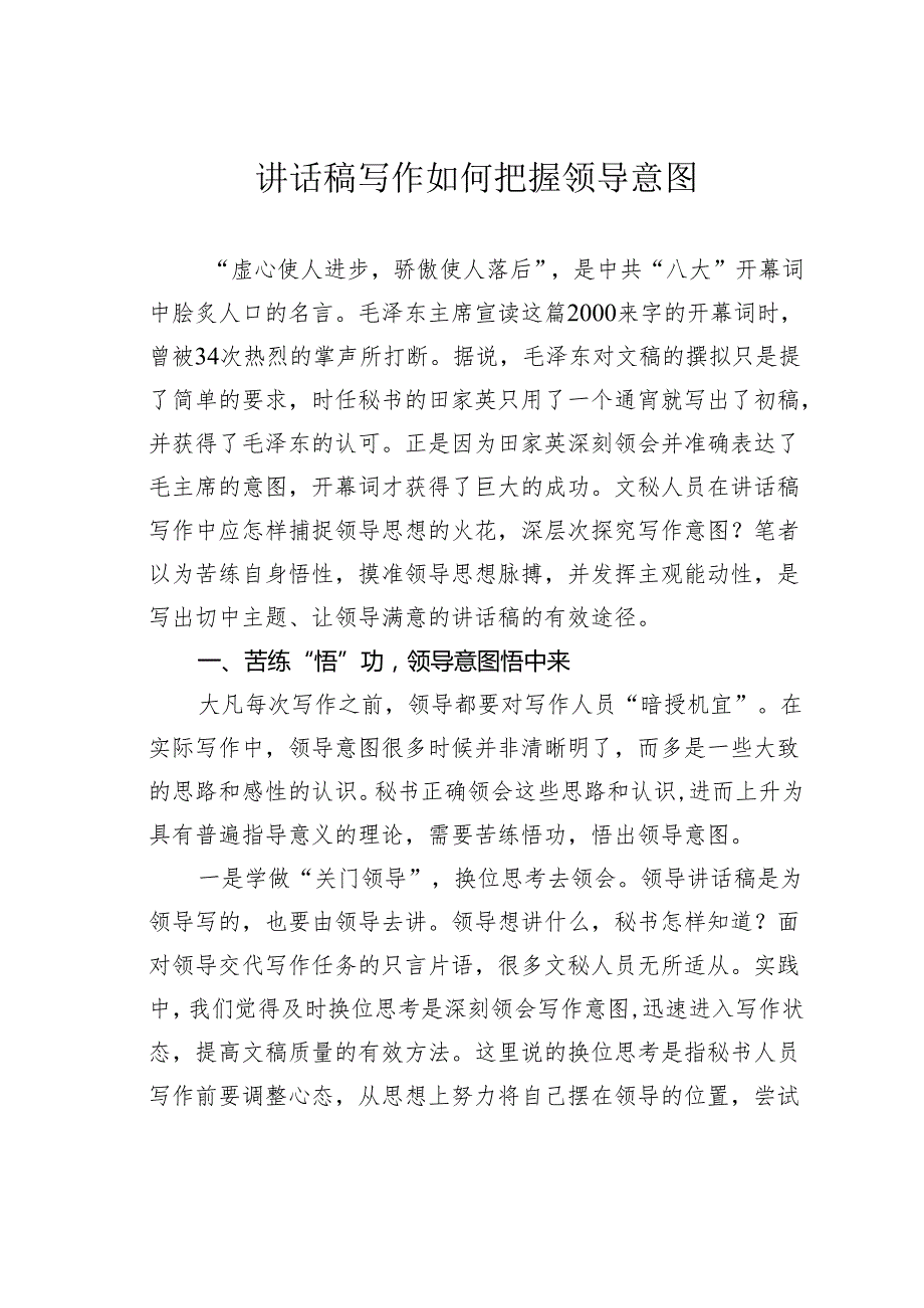讲话稿写作如何把握领导意图.docx_第1页