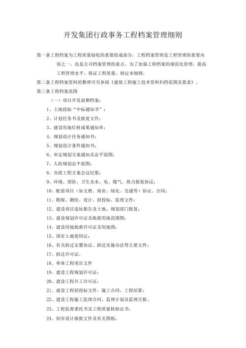 开发集团行政事务工程档案管理细则.docx