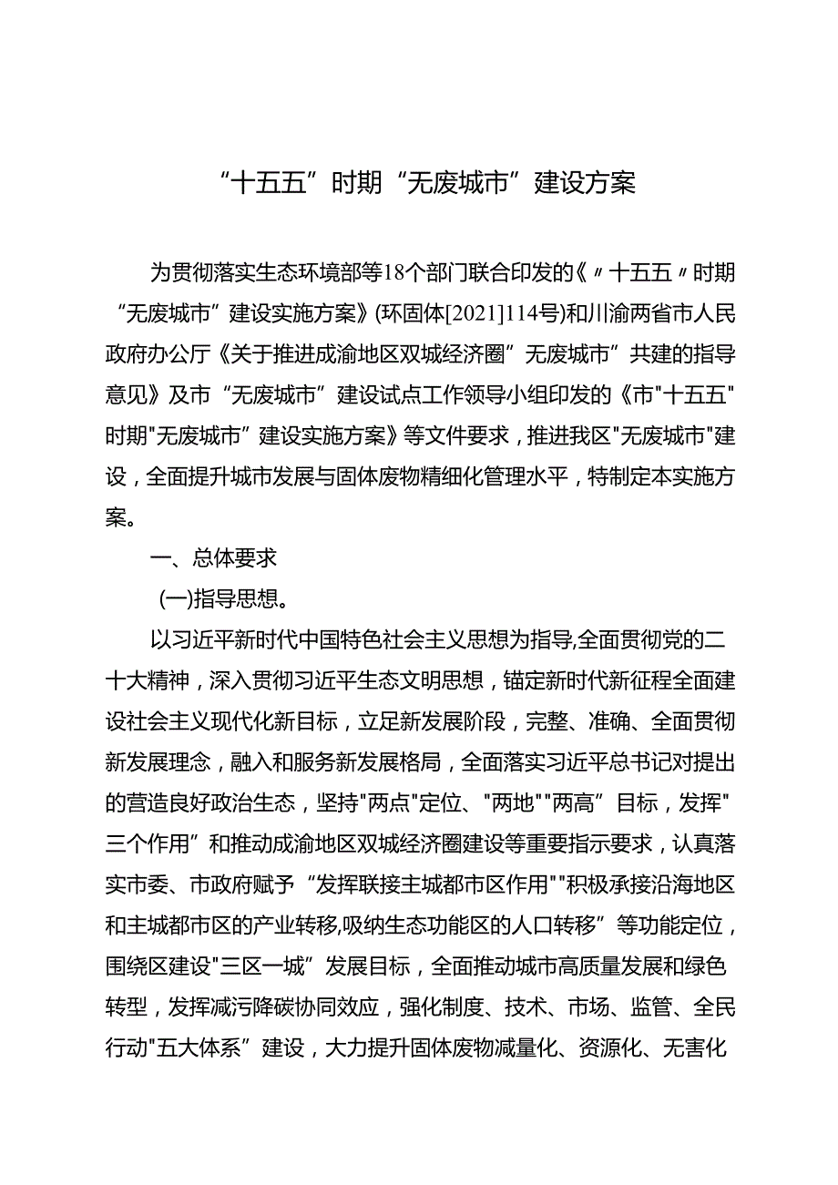 “十五五”时期“无废城市”建设方案.docx_第1页