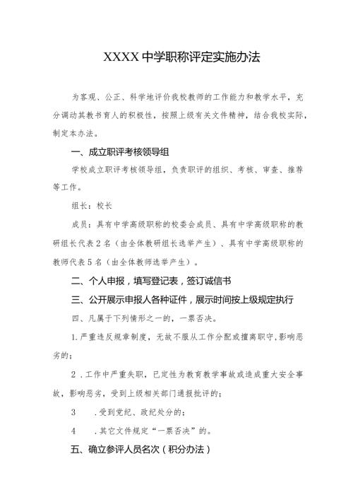 中学职称评定实施办法.docx