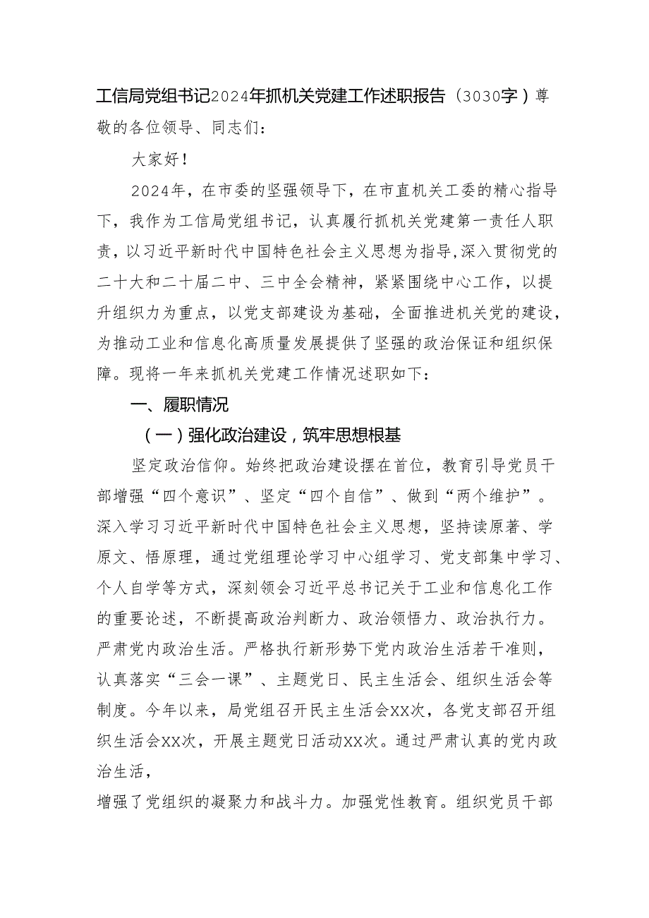 工信局党组书记2024年抓机关党建工作述职报告（3030字）.docx_第1页