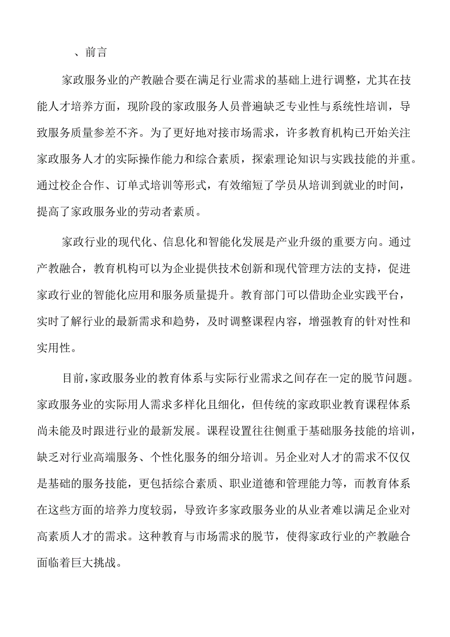 家政服务业产教融合建议书.docx_第2页
