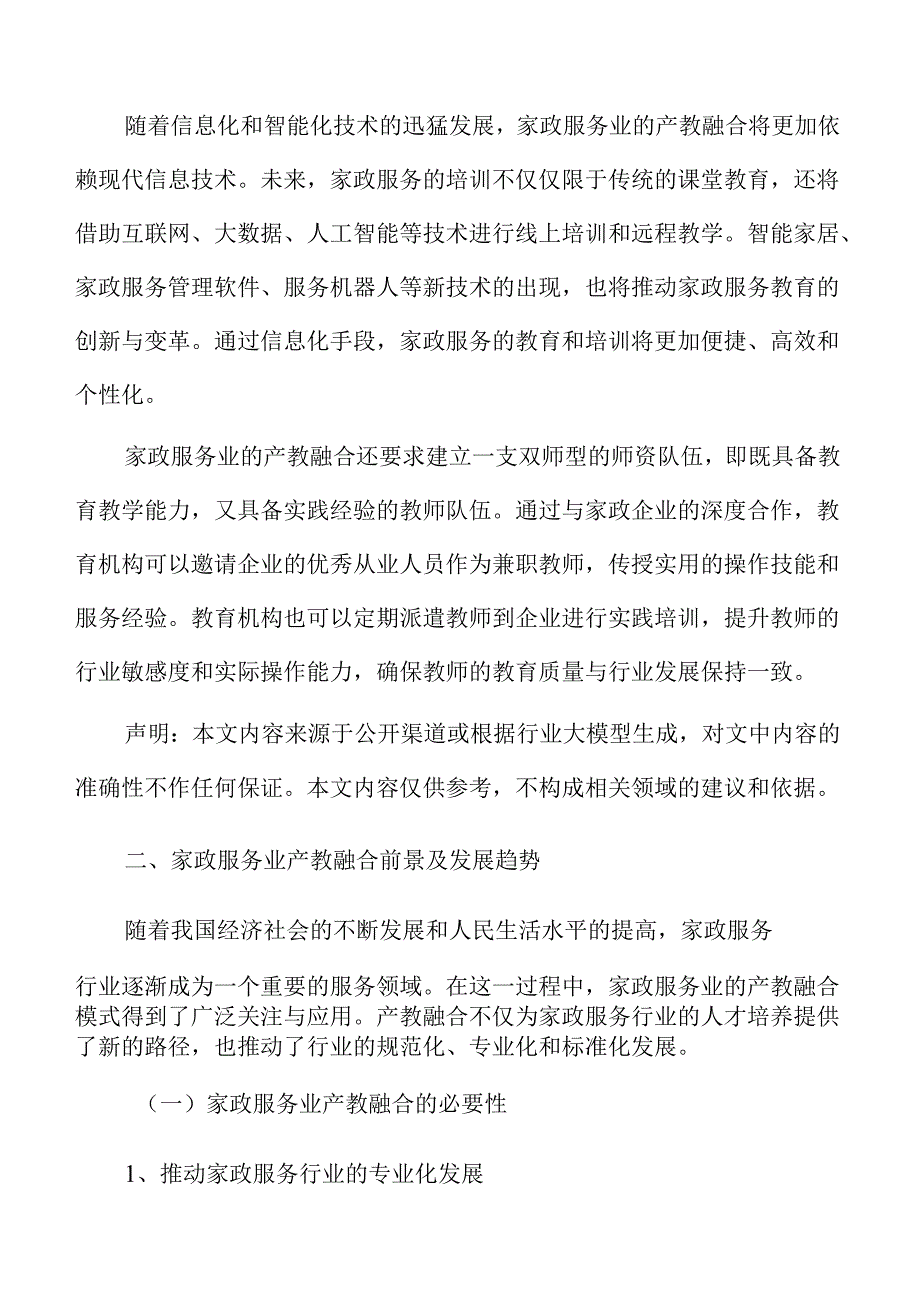 家政服务业产教融合建议书.docx_第3页