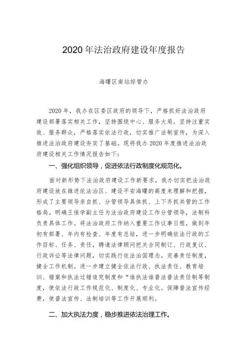 2020年法治政府建设报告.docx