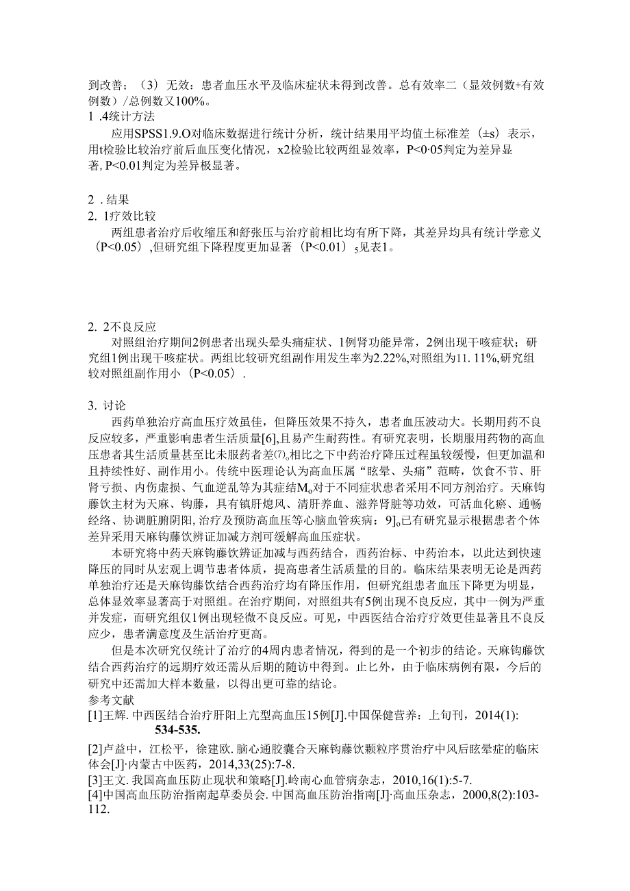 天麻钩藤饮结合西药治疗高血压效果分析.docx_第2页