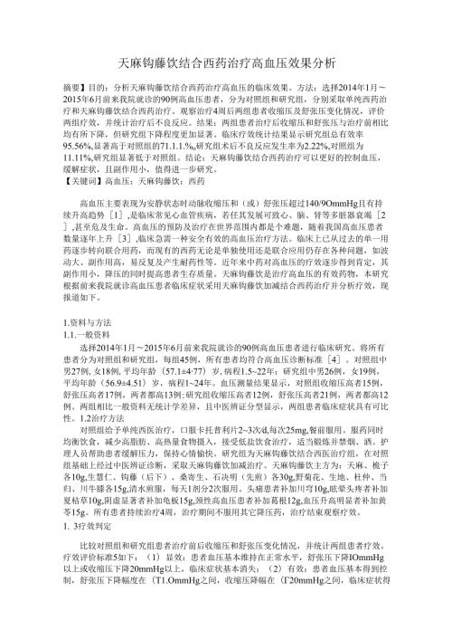 天麻钩藤饮结合西药治疗高血压效果分析.docx