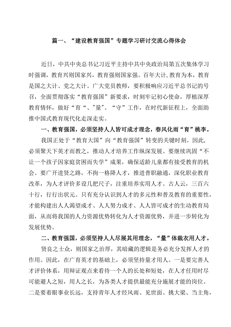 “建设教育强国”专题学习研讨交流心得体会（共10篇）汇编.docx_第2页