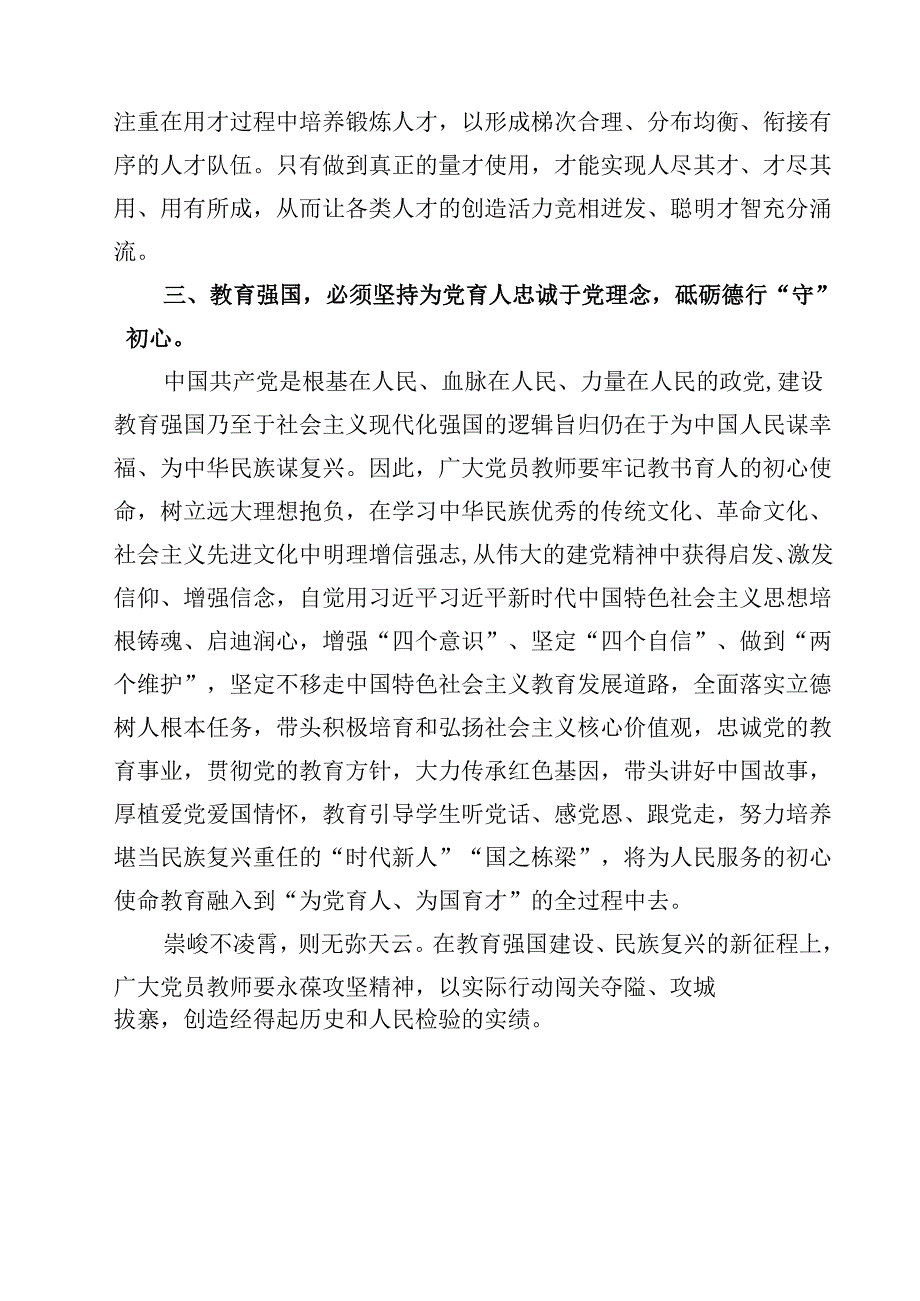 “建设教育强国”专题学习研讨交流心得体会（共10篇）汇编.docx_第3页