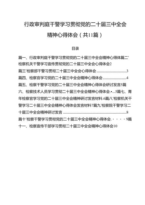 行政审判庭干警学习贯彻党的二十三中全会精神心得体会（共11篇）.docx