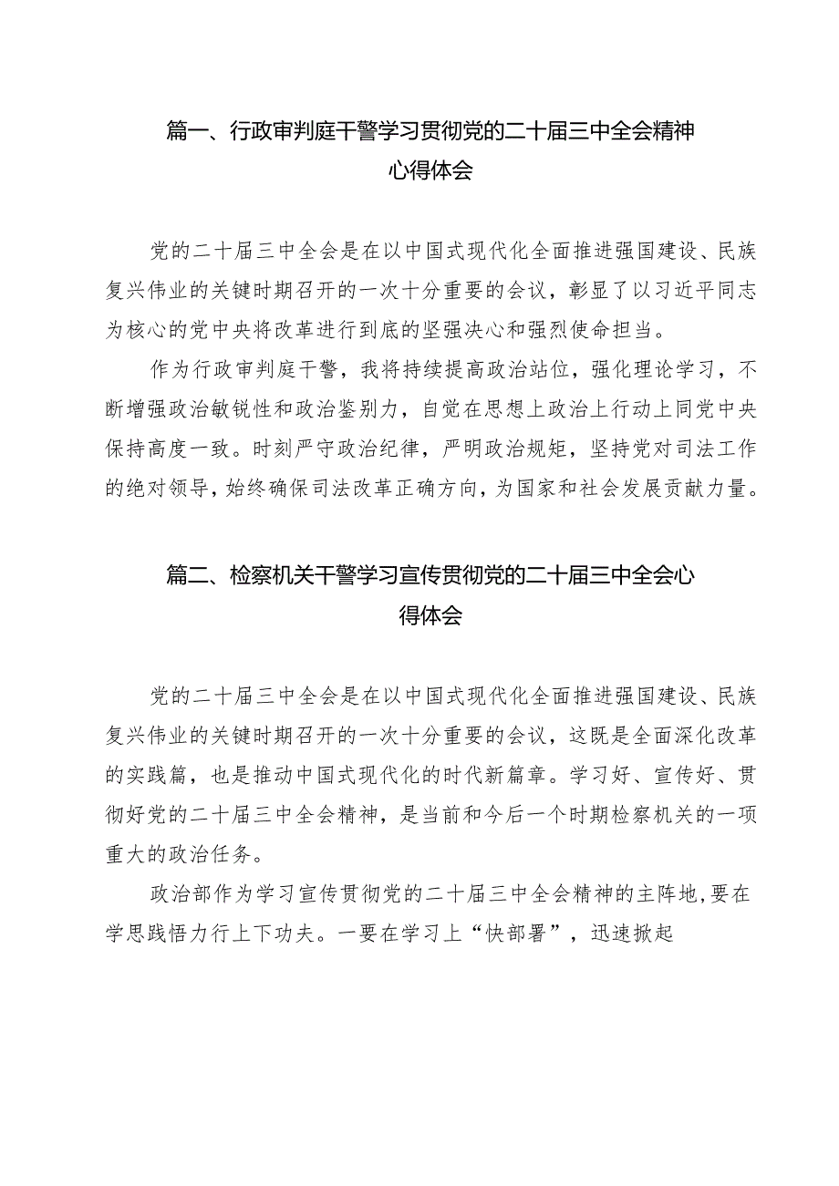行政审判庭干警学习贯彻党的二十三中全会精神心得体会（共11篇）.docx_第2页