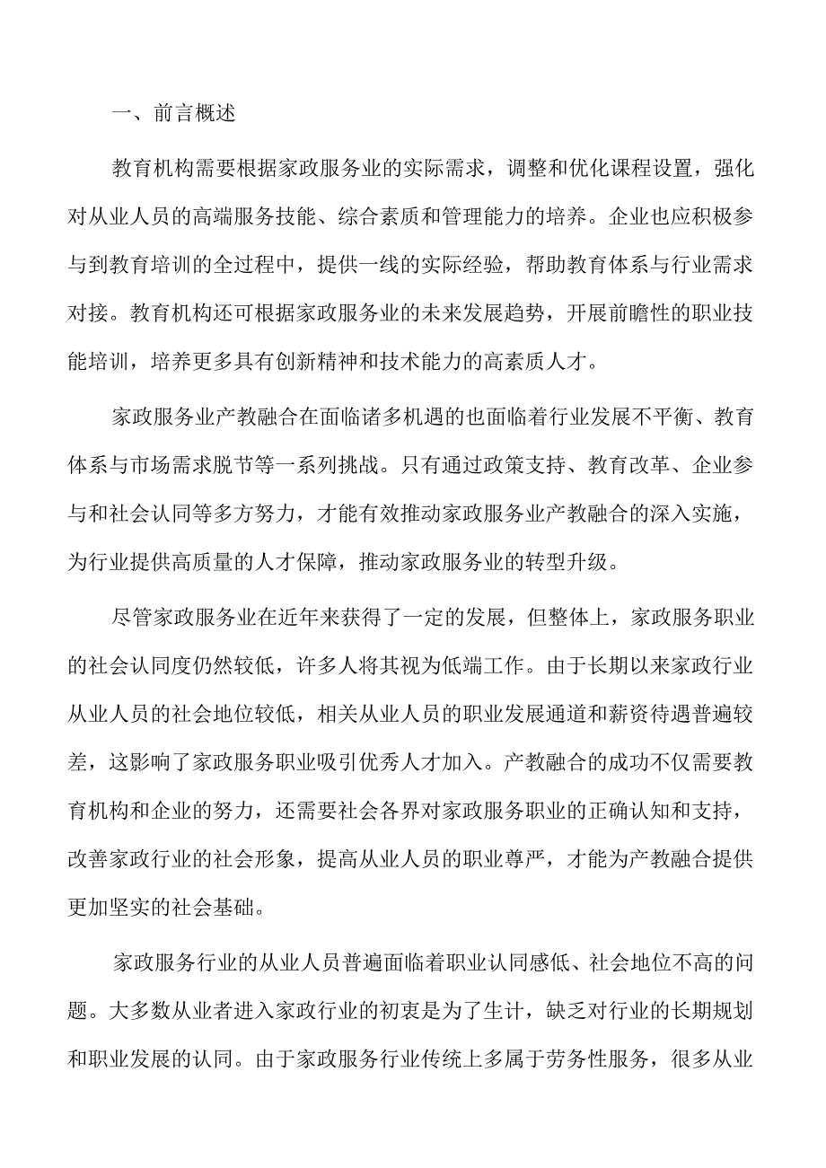 家政行业产教融合协同发展推进方案.docx_第2页