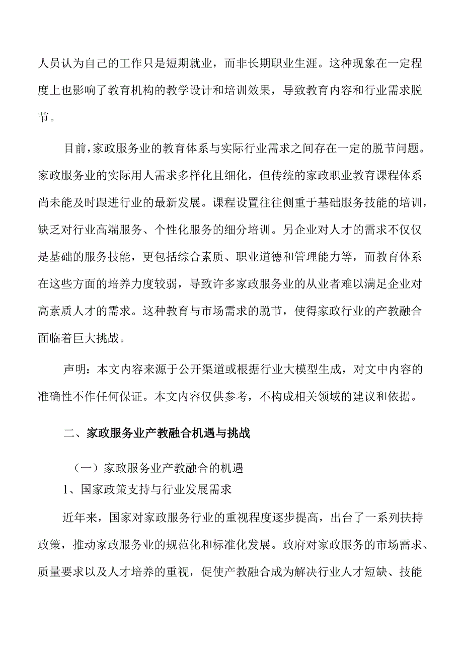 家政行业产教融合协同发展推进方案.docx_第3页