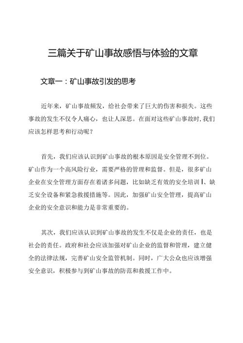 三篇关于矿山事故感悟与体验的文章.docx