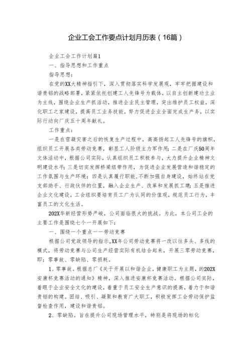 企业工会工作要点计划月历表（16篇）.docx