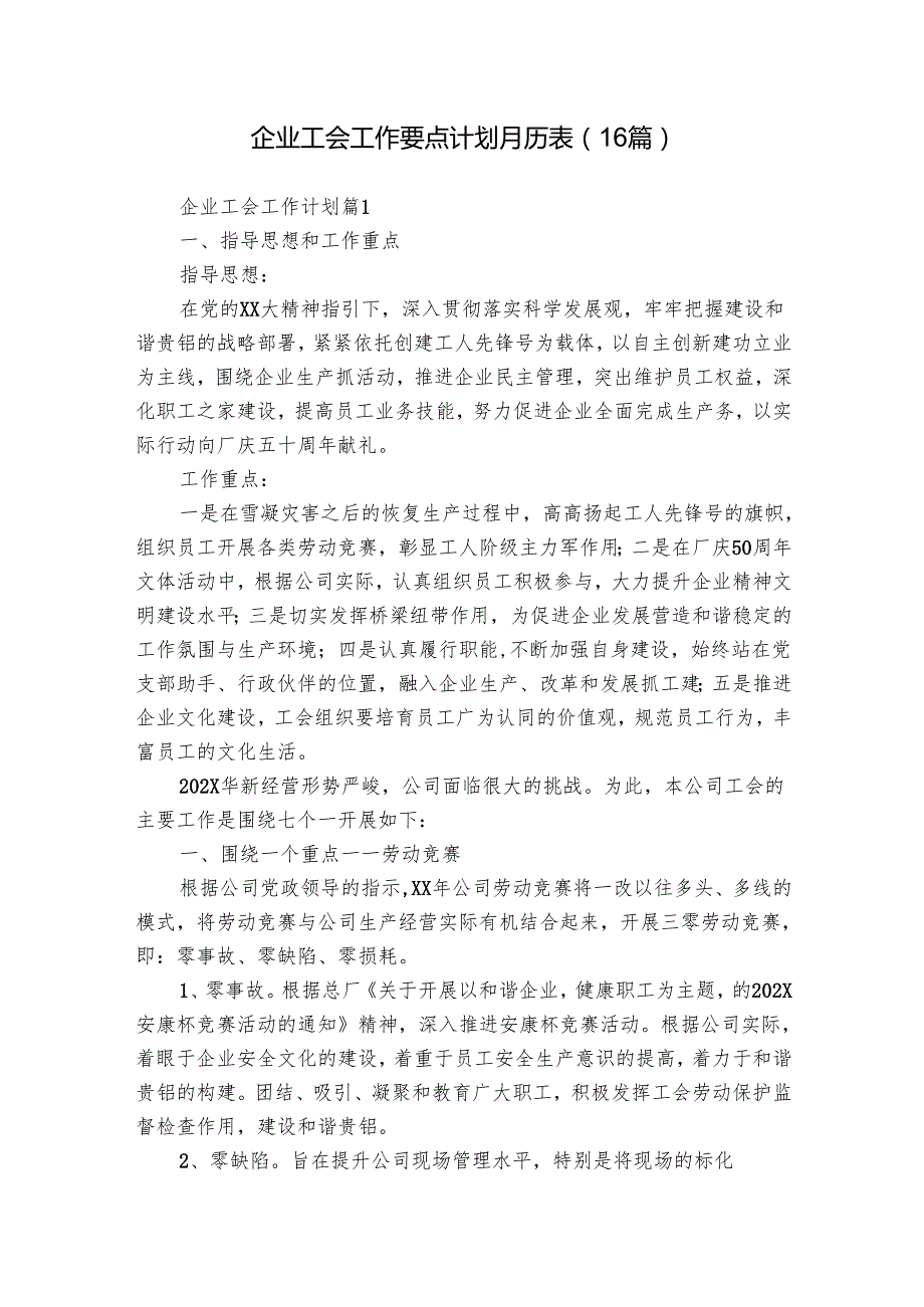 企业工会工作要点计划月历表（16篇）.docx_第1页