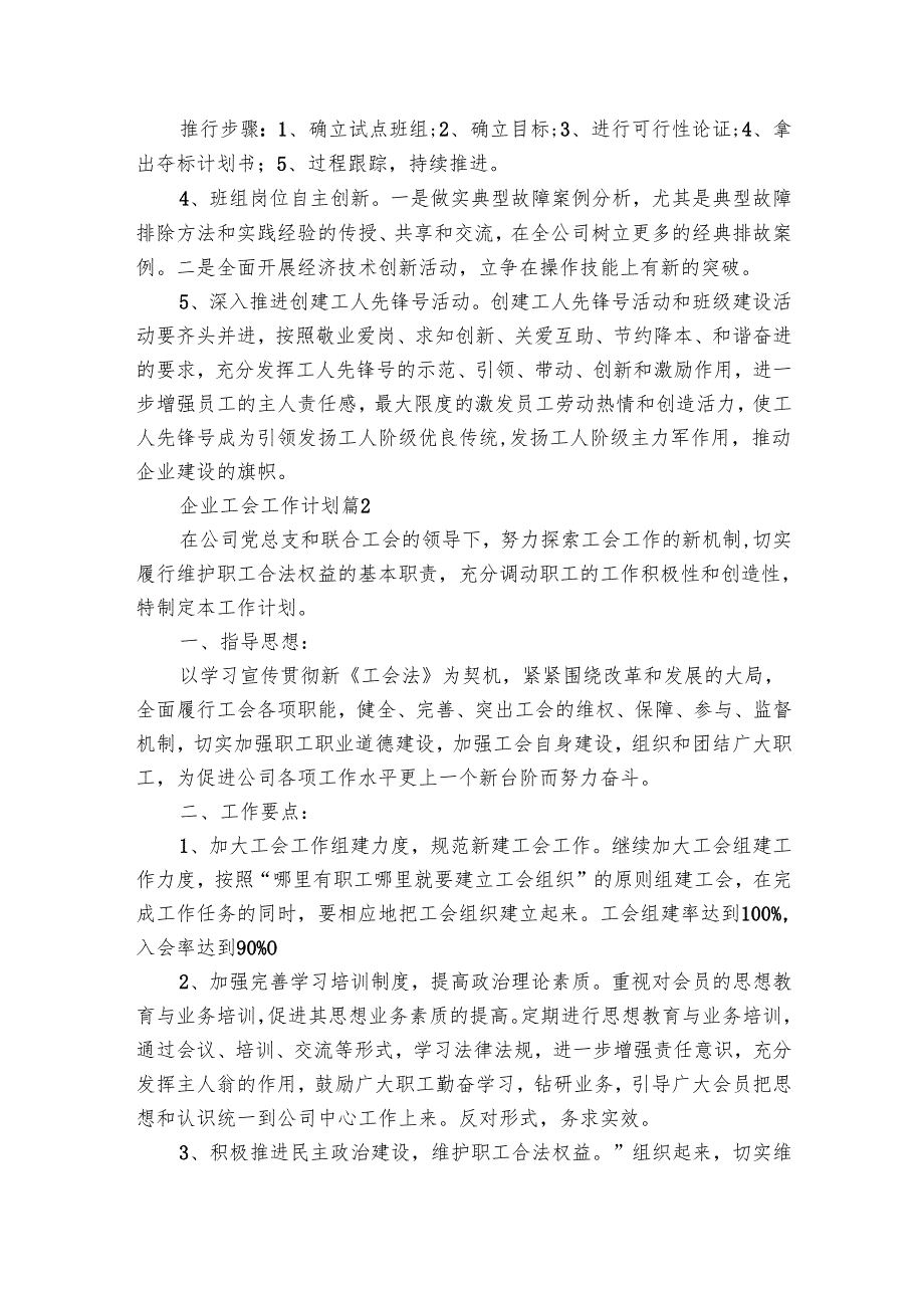 企业工会工作要点计划月历表（16篇）.docx_第3页