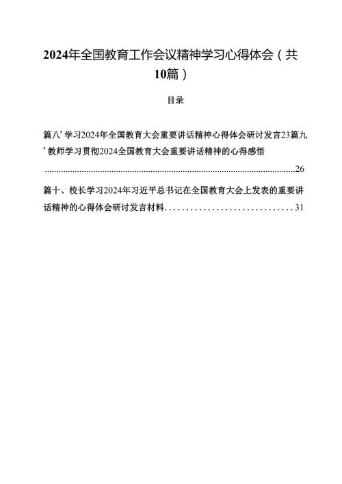 2024年全国教育工作会议精神学习心得体会最新精选版【10篇】.docx