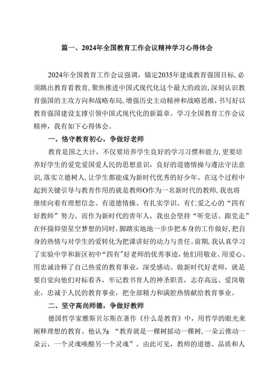 2024年全国教育工作会议精神学习心得体会最新精选版【10篇】.docx_第2页
