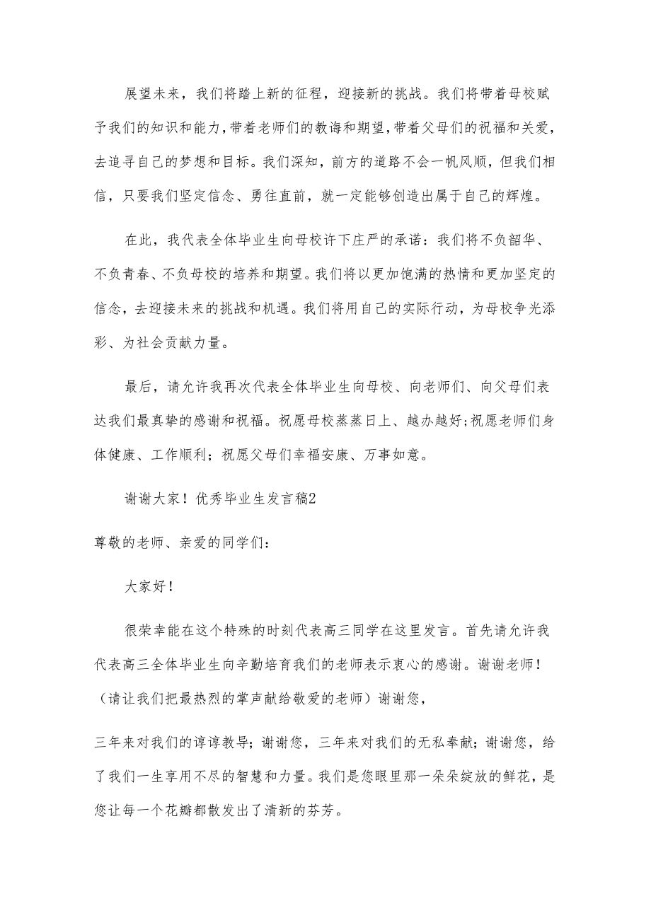 优秀毕业生发言稿（20篇）.docx_第2页