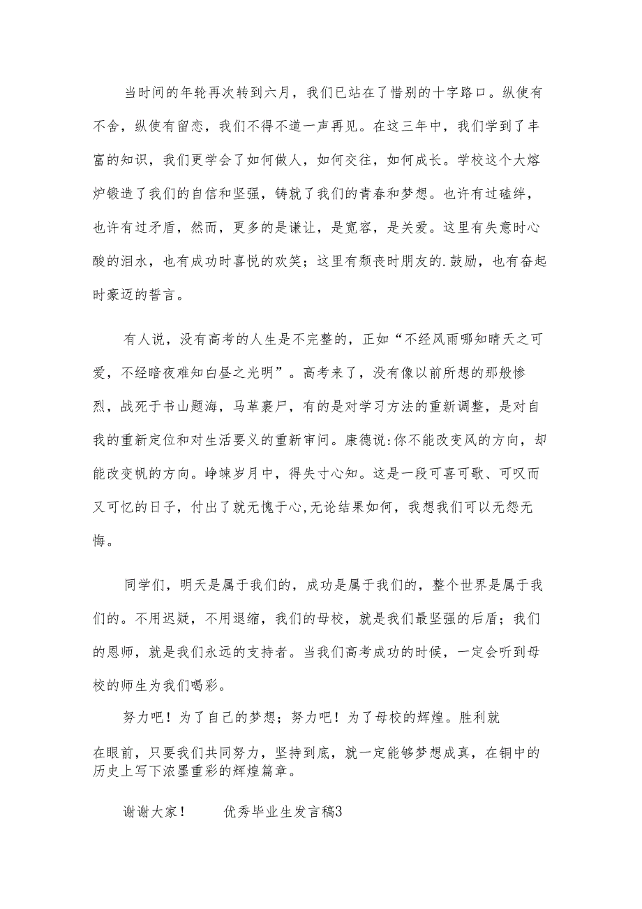 优秀毕业生发言稿（20篇）.docx_第3页