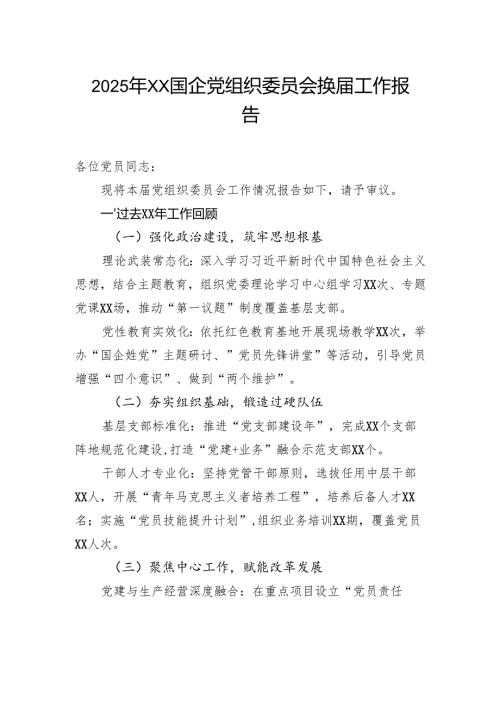 2025年国企党组织委员会换届工作报告.docx