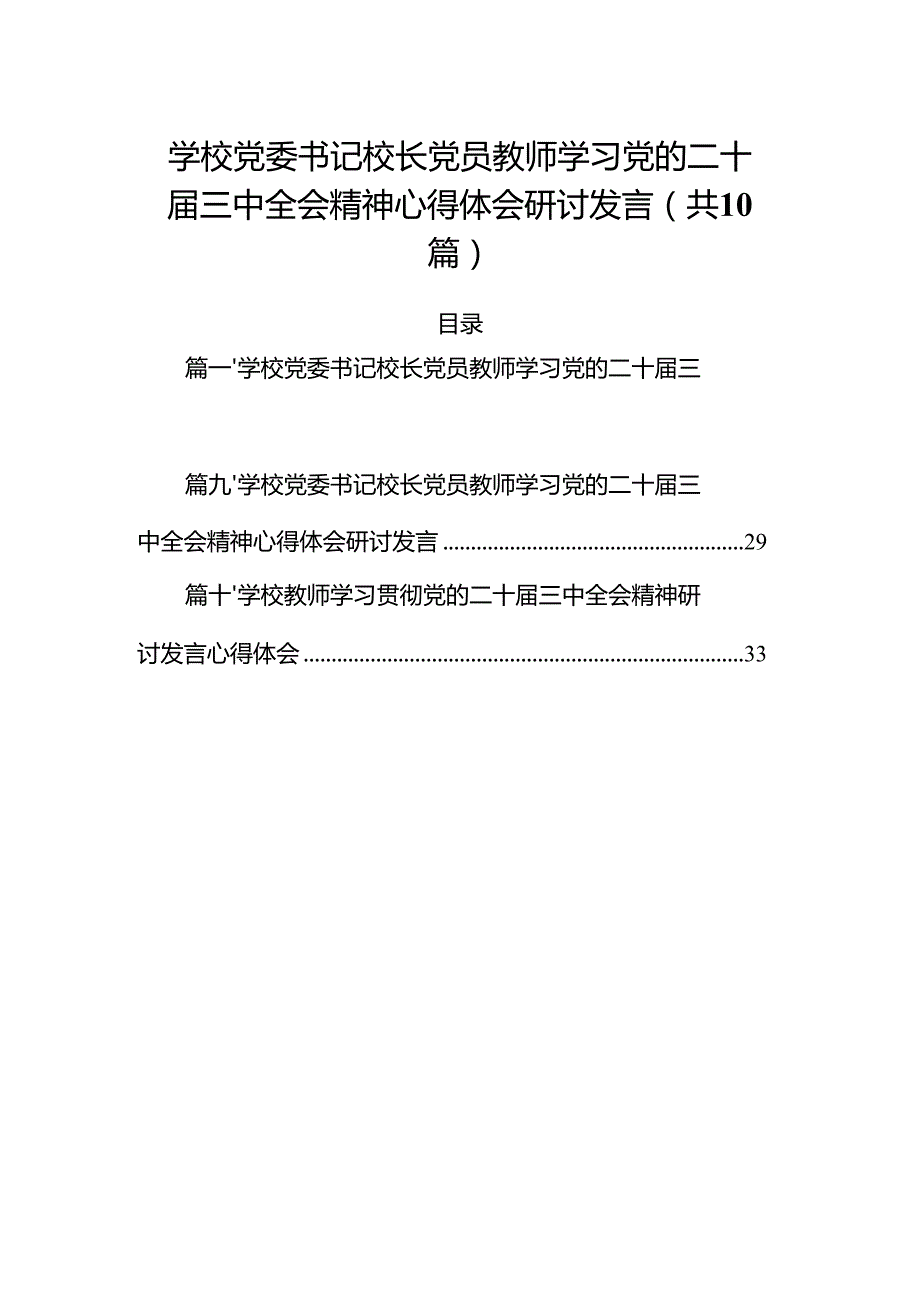 （10篇）学校党委书记校长党员教师学习党的二十三中全会精神心得体会研讨发言（详细版）.docx_第1页