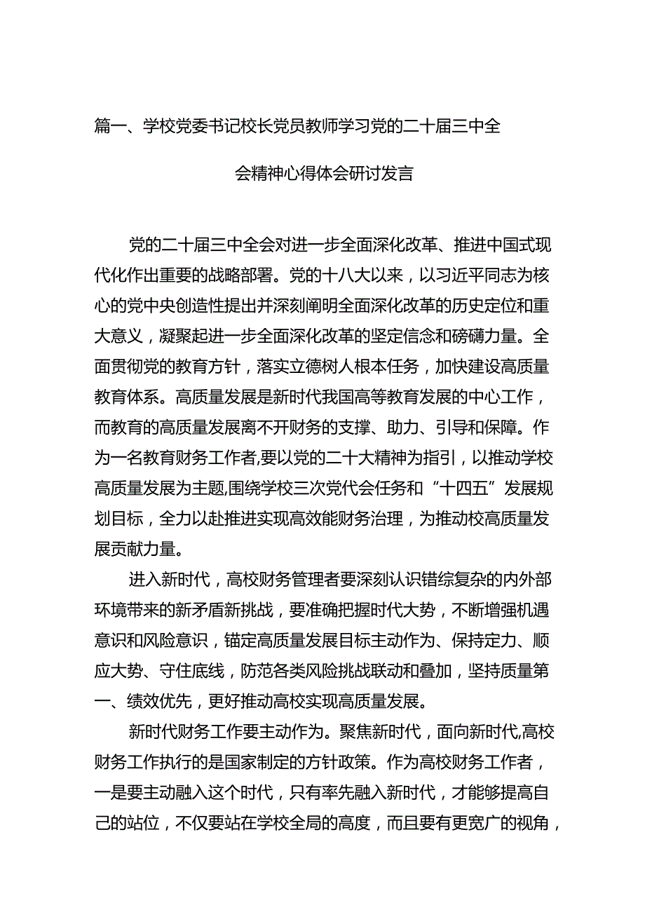 （10篇）学校党委书记校长党员教师学习党的二十三中全会精神心得体会研讨发言（详细版）.docx_第2页