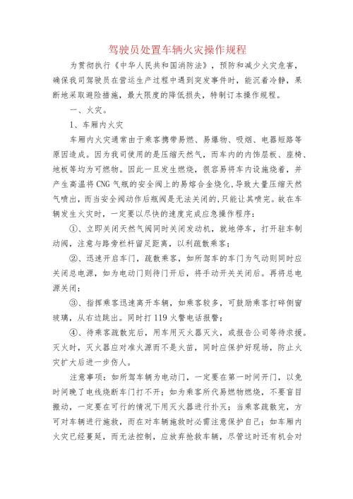 驾驶员处置车辆火灾操作规程.docx