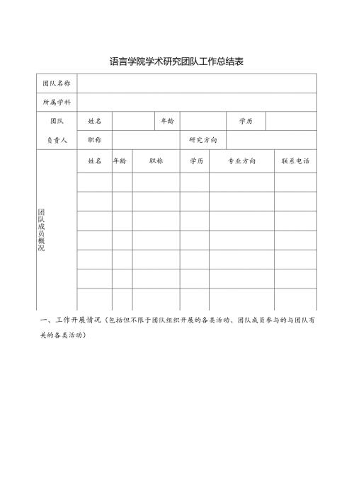 语言学院学术研究团队工作总结表.docx