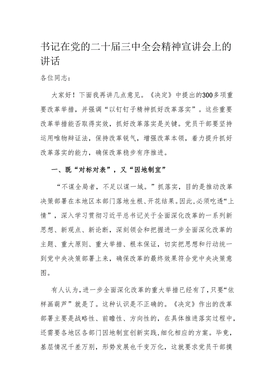 书记在党的二十三中全会精神宣讲会上的讲话.docx_第1页