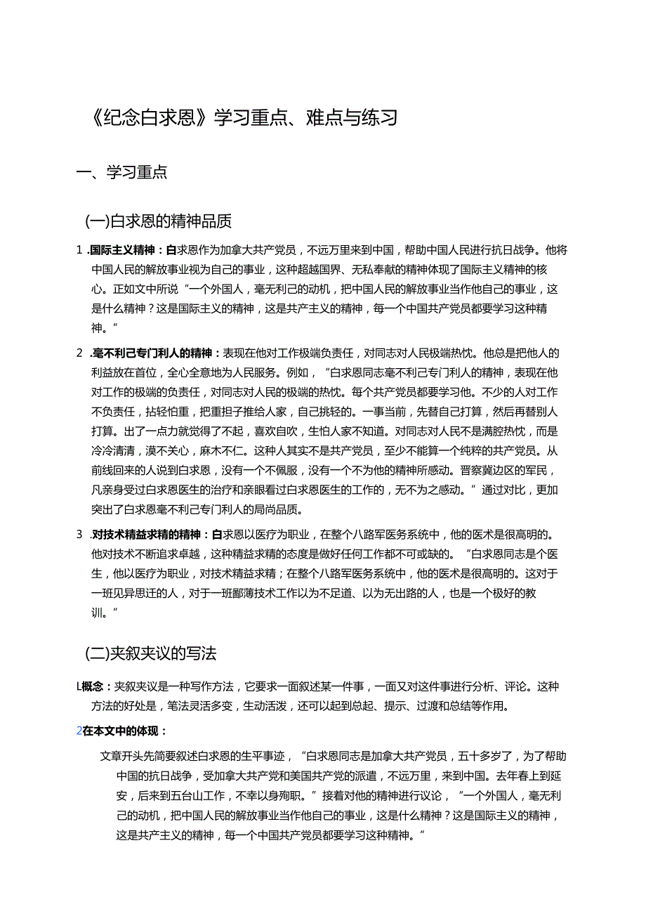 《纪念白求恩》学习重点、难点与练习.docx_第1页