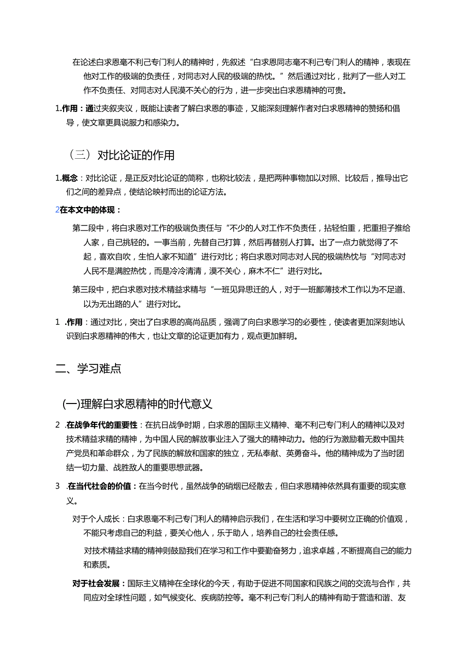 《纪念白求恩》学习重点、难点与练习.docx_第2页