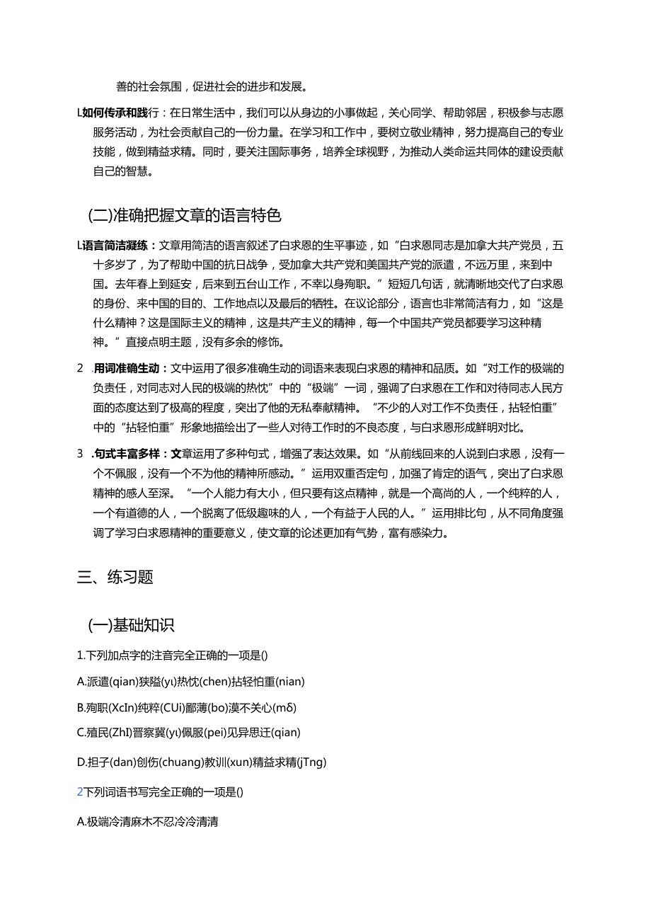 《纪念白求恩》学习重点、难点与练习.docx_第3页