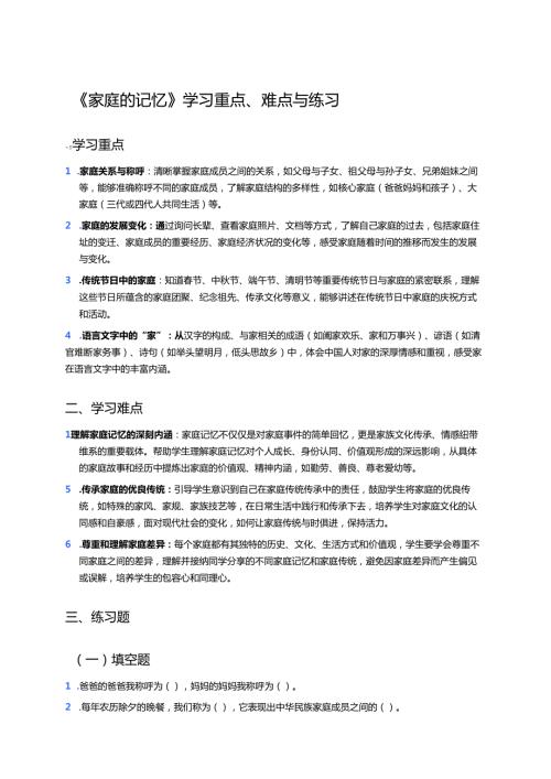 《家庭的记忆》学习重点、难点与练习.docx