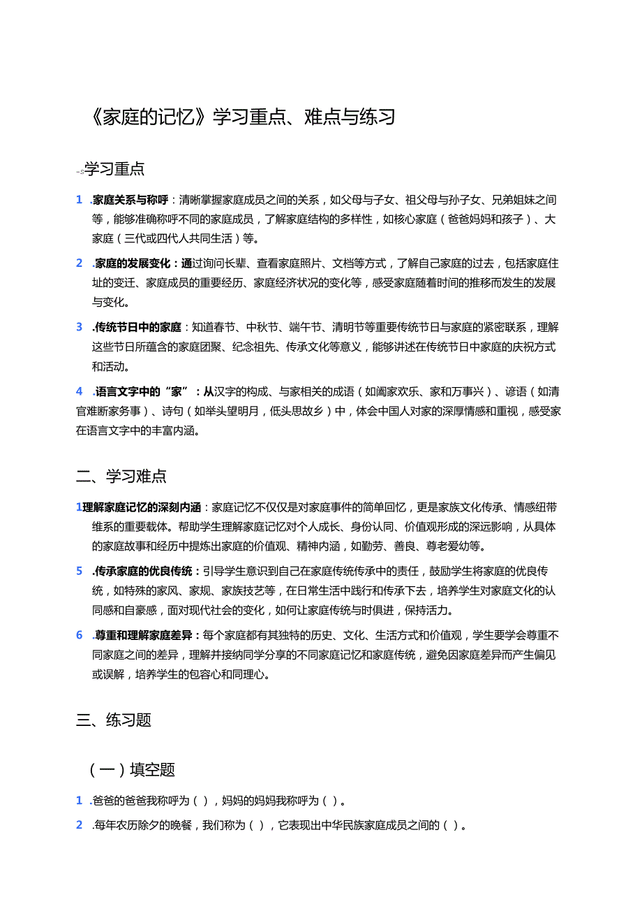 《家庭的记忆》学习重点、难点与练习.docx_第1页