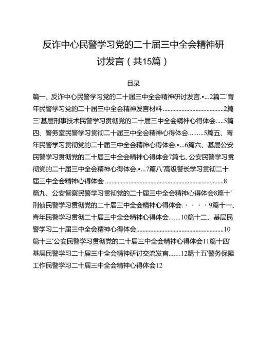 反诈中心民警学习党的二十三中全会精神研讨发言（共15篇）.docx