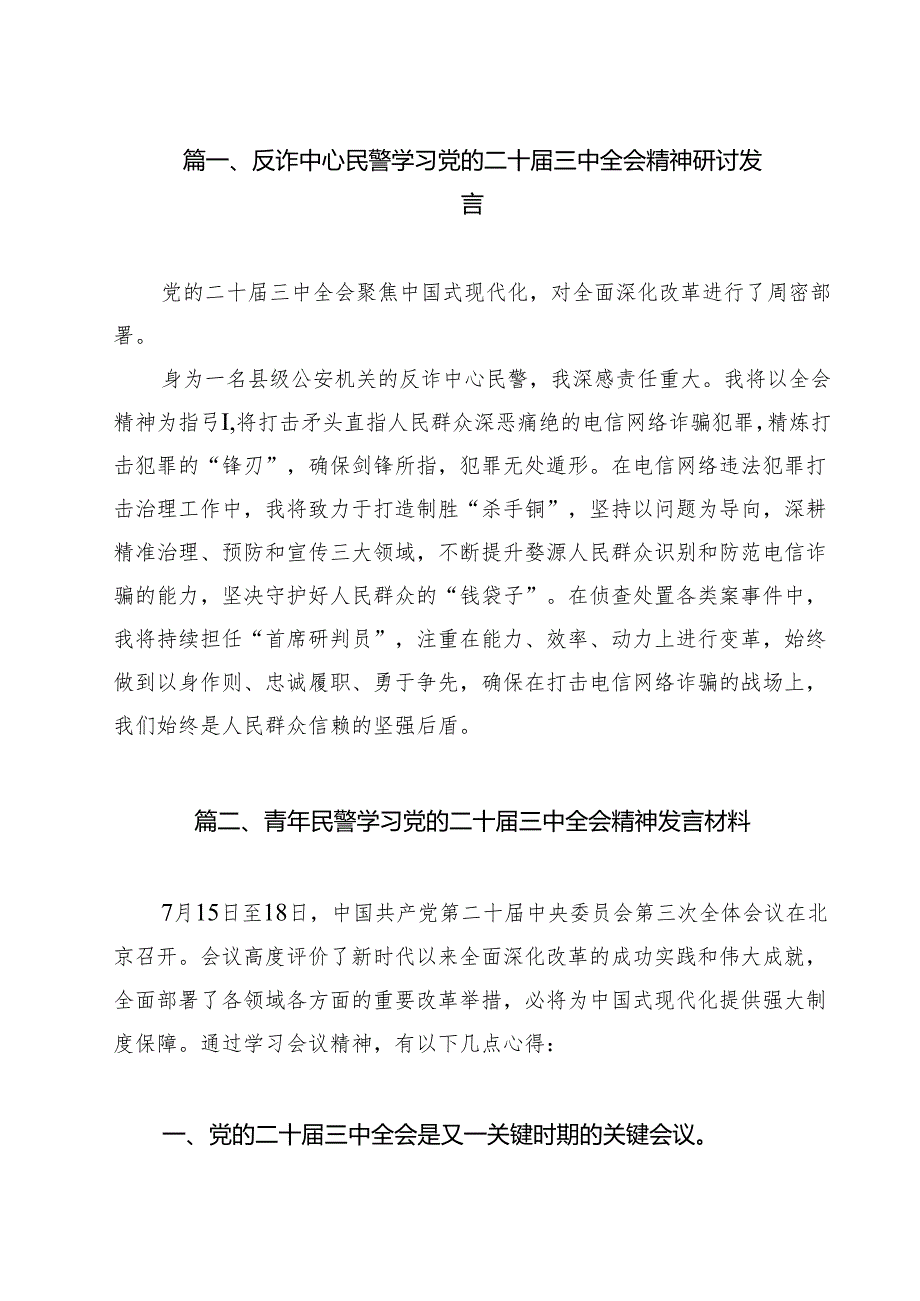 反诈中心民警学习党的二十三中全会精神研讨发言（共15篇）.docx_第2页