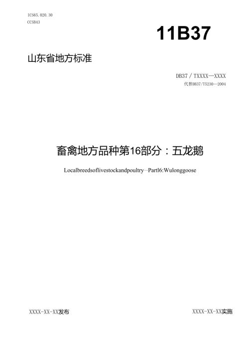 五龙鹅_地方标准格式审查稿.docx